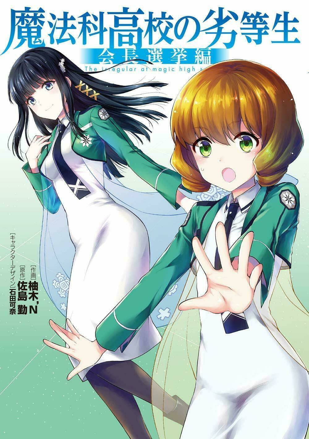 mahouka-koukou-no-rettousei-kaichou-senkyo-hen/1