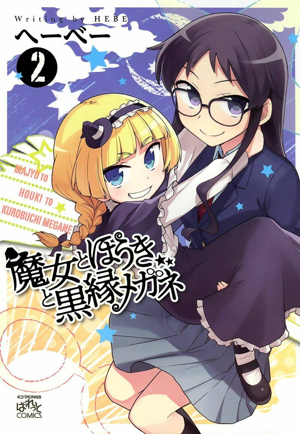 majyo-to-houki-to-kurobuchi-megane/1