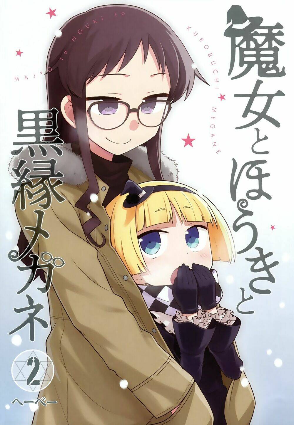 majyo-to-houki-to-kurobuchi-megane/2