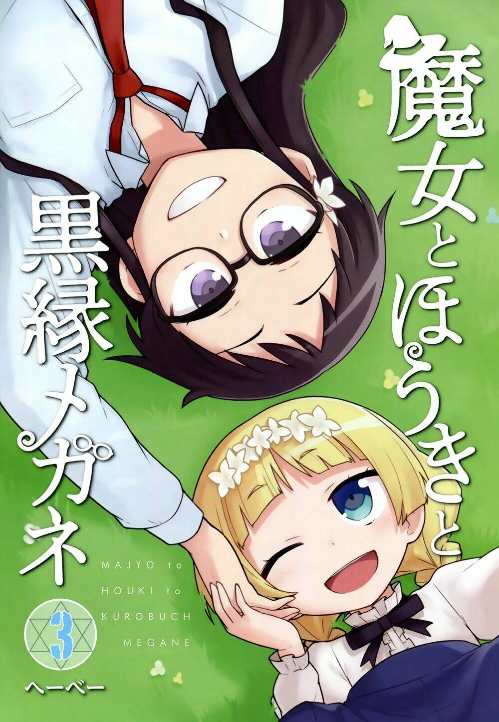 majyo-to-houki-to-kurobuchi-megane/2