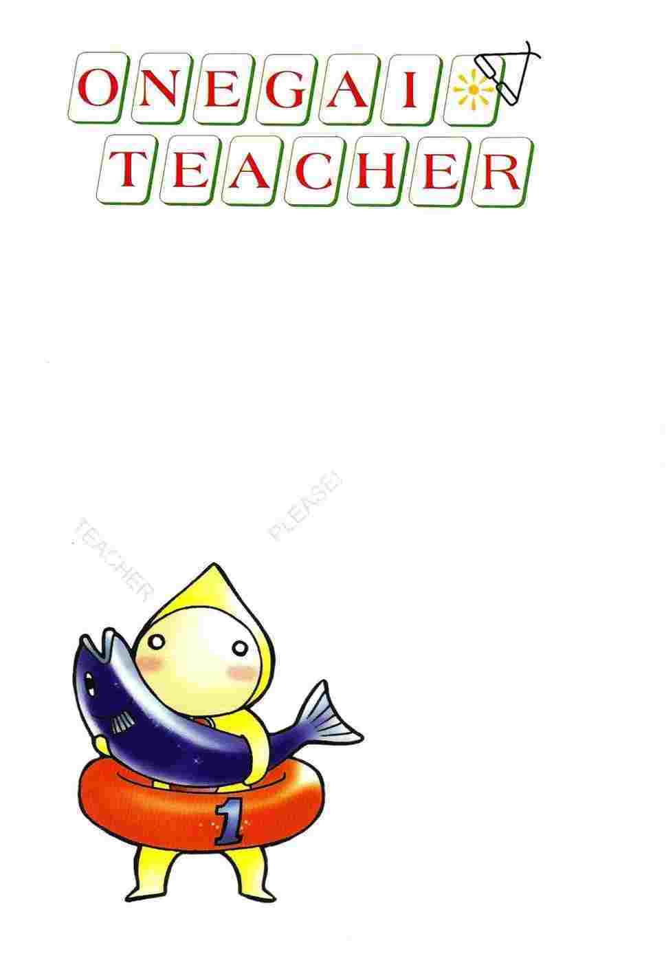 onegai-teacher/1