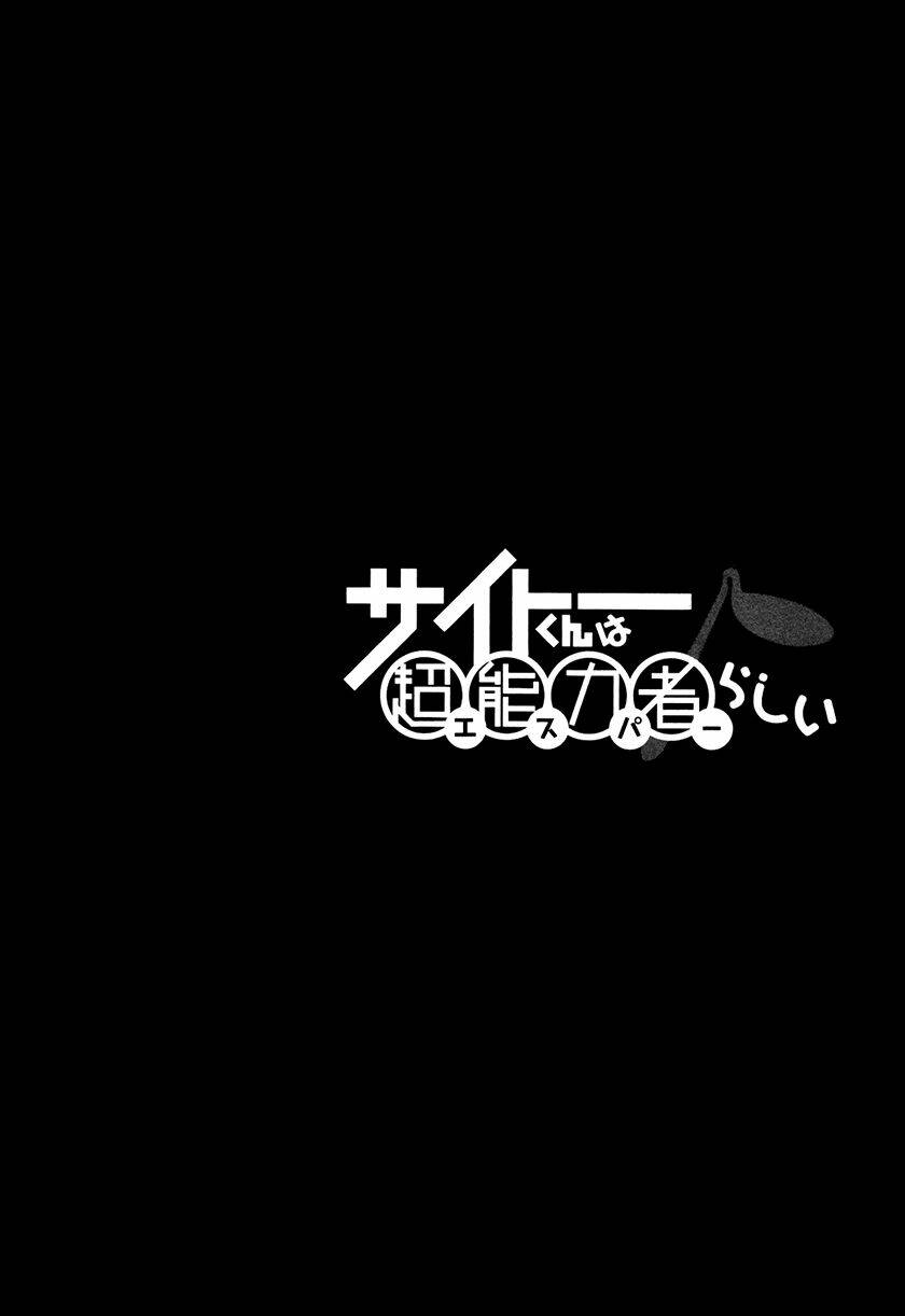 saito-kun-wa-chounouryokusha-rashii/27